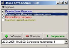Скриншот 1 из 1 программы Заказ детализаций