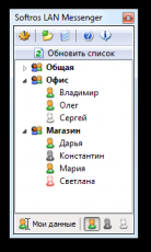 Скриншот 1 из 1 программы Softros LAN messenger