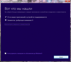 Скриншот 2 из 2 программы Помощник по переходу на Windows 8