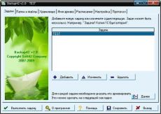 Скриншот 1 из 8 программы Backup42