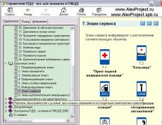 Скриншот 1 из 1 программы Справочник ПДД - все для экзамена в ГИБДД 2006