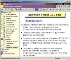 Скриншот 1 из 1 программы Записная книжка