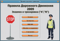 Скриншот 1 из 1 программы Правила Дорожного Движения 2009. Экзамен и тренировка (А,В) 1.2