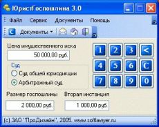 Скриншот 1 из 1 программы ЮристГоспошлина