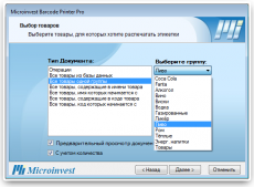 Скриншот 1 из 5 программы Microinvest Barcode Printer