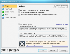 Скриншот 1 из 1 программы xUSB Defence