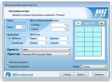 Скриншот 2 из 5 программы Microinvest Barcode Printer