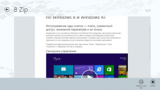 Скриншот 2 из 5 программы 8 Zip (Windows 10/8.1)