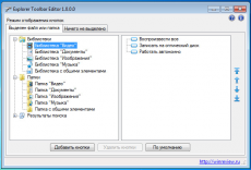 Скриншот 1 из 1 программы Explorer Toolbar Editor