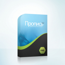 Скриншот 1 из 1 программы Пропись