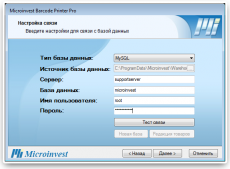 Скриншот 3 из 5 программы Microinvest Barcode Printer