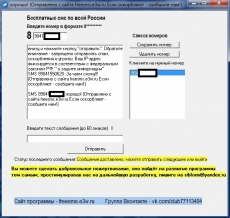 Скриншот 1 из 1 программы FreeSMS