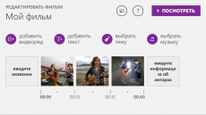 Скриншот 2 из 6 программы Movie Creator Beta (Windows 8.1)