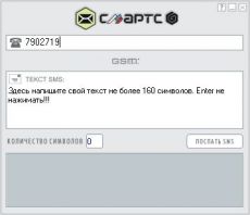 Скриншот 1 из 1 программы SMARTS SMS SENDER