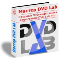 Скриншот 1 из 1 программы Мастер DVD-Lab