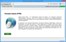 Скриншот 3 из 5 программы Визуальный учебник "Основы языка HTML"